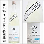 萩の鶴　メガネ専用　特別純米