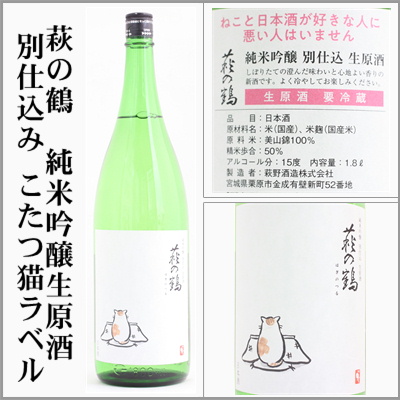 萩の鶴　純米吟醸別仕込み生原酒　こたつ猫ラベル