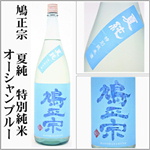 鳩正宗　オーシャンブルー　夏純　特別純米