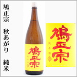 鳩正宗　秋あがり　純米