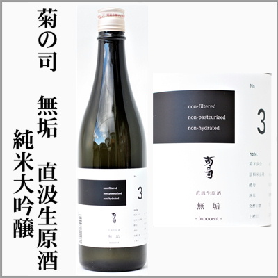 菊の司　無垢-innocent-　直汲生原酒No.3　純米大吟醸