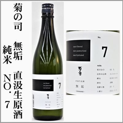 菊の司　無垢-innocent-　直汲生原酒No.7　純米