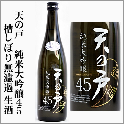 天の戸　純米大吟醸45　槽しぼり　無濾過生酒