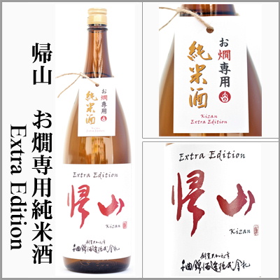 帰山　Extra　Edition　お燗専用　純米酒