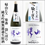 帰山　参番　袋しぼり　純米吟醸　無濾過生原酒
