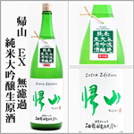 帰山EX　無濾過純米大吟醸生原酒