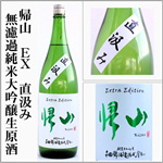 帰山ＥＸ　直汲み　純米大吟醸生原酒