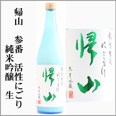 帰山　活性にごり　純米吟醸　生酒