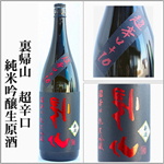 裏帰山　しぼりたて　純米吟醸生原酒