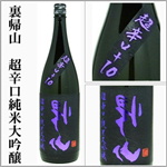 裏帰山　超辛口　純米大吟醸