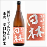 田林　山廃辛口　特別純米