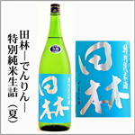 田林　夏　特別純米原酒　生詰
