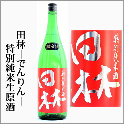 田林　特別純米生原酒