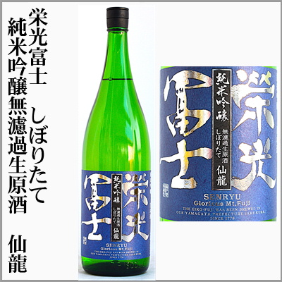栄光富士　しぼりたて　純米吟醸無濾過生原酒　仙龍