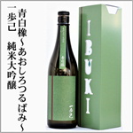 一歩己　青白橡　純米大吟醸　あおしろつるばみ