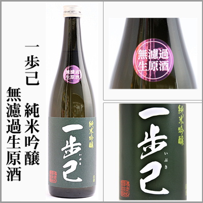 一歩己　純米吟醸　無濾過生原酒　いぶき