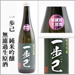 一歩己　純米吟醸　無濾過生原酒