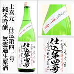 上喜元　仕込43号　純米吟醸　無濾過生原酒
