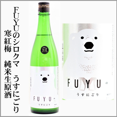 三重の寒紅梅　FUYUのシロクマ　純米生原酒　うすにごり