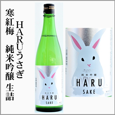 三重の寒紅梅　HARUうさぎ　純米吟醸