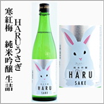 三重の寒紅梅　HARUうさぎ　純米吟醸　生詰