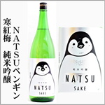 三重の寒紅梅　NATSUペンギン　純米吟醸