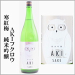 寒紅梅　AKIふくろう　純米吟醸
