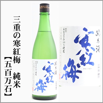 三重の寒紅梅　純米　五百万石