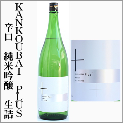KANKOUBAI　Plus+　辛口　純米吟醸　生詰