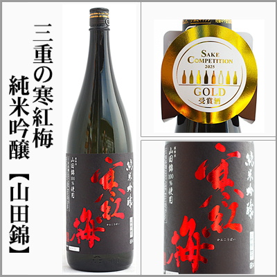 三重の寒紅梅 純米吟醸　山田錦