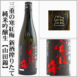 三重の寒紅梅　新酒搾りたて　純米吟醸　山田錦