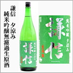 謙信　夕涼み　純米吟醸　生酒