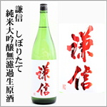 謙信　しぼりたて純米大吟醸　無濾過生原酒