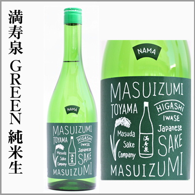 満寿泉　green純米生酒