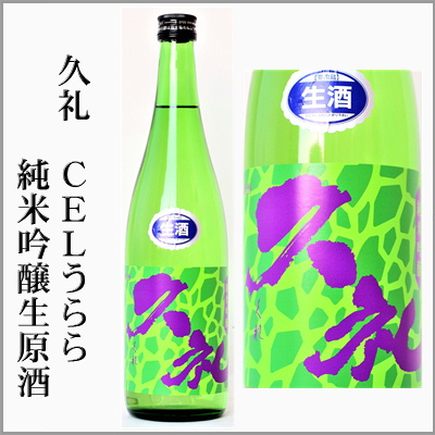 久礼　CELうらら　純米吟醸生原酒