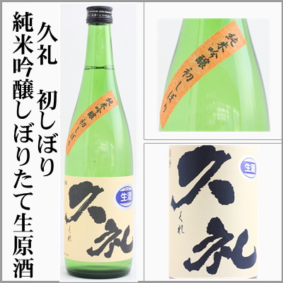 久礼　純米吟醸　新酒しぼりたて生原酒