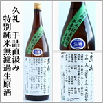 久礼　手詰直汲み　特別純米　無濾過生原酒