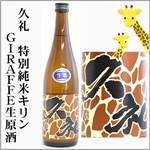 久礼　特別純米キリン　Giraffe　生原酒