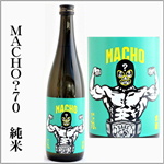 MACHO？70　純米　謎のマスクマン