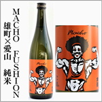 macho　FUSHION雄町×愛山