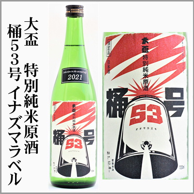 大盃　桶53号　イナズマラベル　特別純米原酒