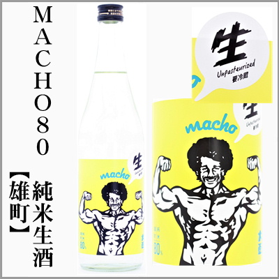 大盃　MACHO80　雄町　純米生酒