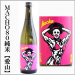 MACHO　純米　愛山