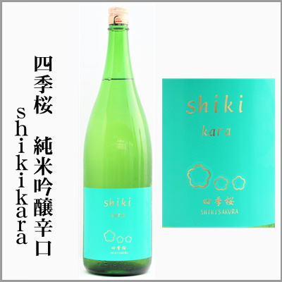 四季桜　純米吟醸辛口　shikikara