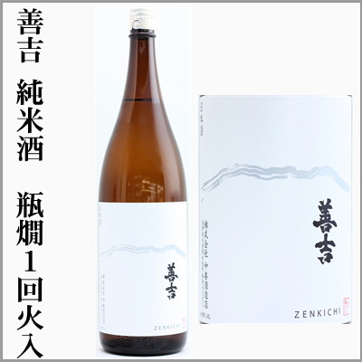 善吉　純米酒 瓶燗1回火入れ