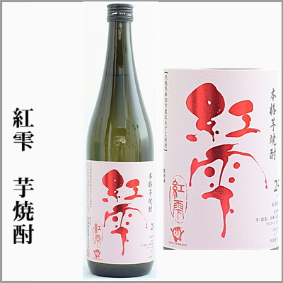 来福　紅雫　芋焼酎