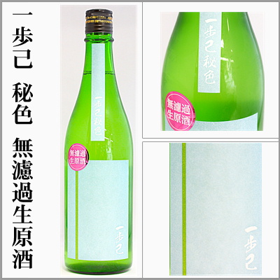 一歩己　秘色　無濾過生原酒