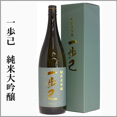 一歩己　いぶき　純米大吟醸