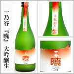 一乃谷　暁　斗瓶取り　大吟醸生原酒