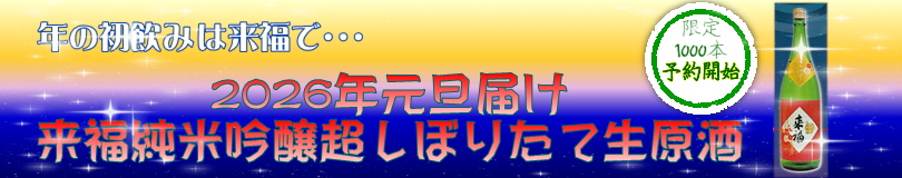 2026年元旦届け　来福　純米吟醸　超しぼりたて生原酒